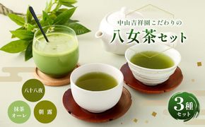 中山吉祥園 八女茶 3種 セット 【 八十八夜 ・ 朝露 ・ 抹茶オーレ 】緑茶 煎茶  抹茶 国産 福岡県産 ティーバッグ タグ付き