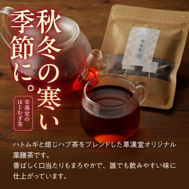 草漢堂の鳩麦茶［103S01］