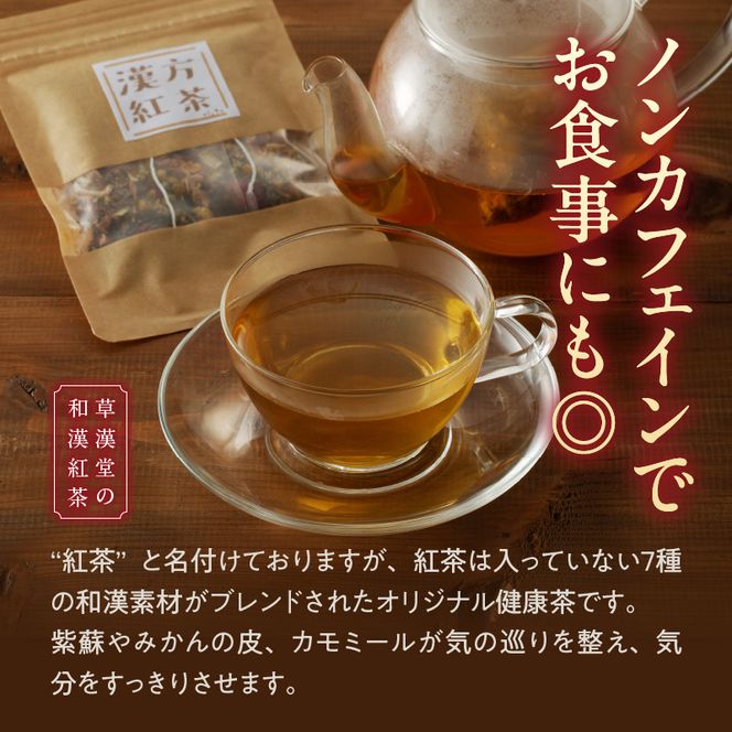 草漢堂の和漢紅茶（4包入り） 無添加 無香料 無着色 健康茶 ブレンドティー ハーブティー お茶 ノンカフェイン 紅茶 リラックス 妊活 温活 中国茶 和漢茶［103S03］