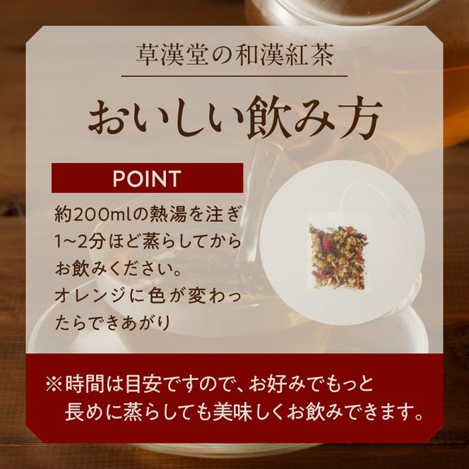 草漢堂の和漢紅茶 （7包入り）無添加 無香料 無着色 健康茶 ブレンドティー ハーブティー お茶 ノンカフェイン 紅茶 リラックス 妊活 温活 中国茶 和漢茶［103S07］