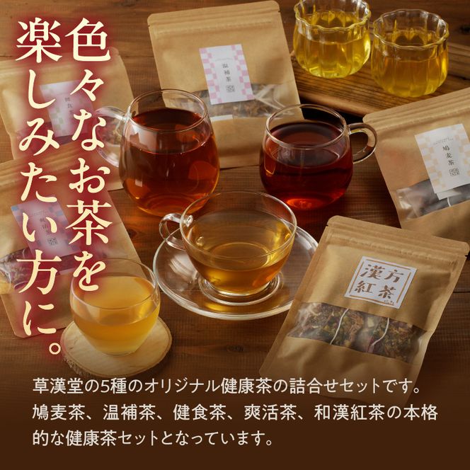 草漢堂の健康茶 詰合せセット 健康茶 爽活茶 はとむぎ茶 温補茶 健食茶 和漢紅茶 お茶［103S04］