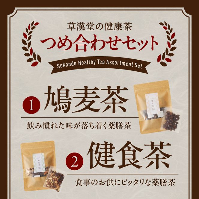 草漢堂の健康茶 詰合せセット 健康茶 爽活茶 はとむぎ茶 温補茶 健食茶 和漢紅茶 お茶［103S04］