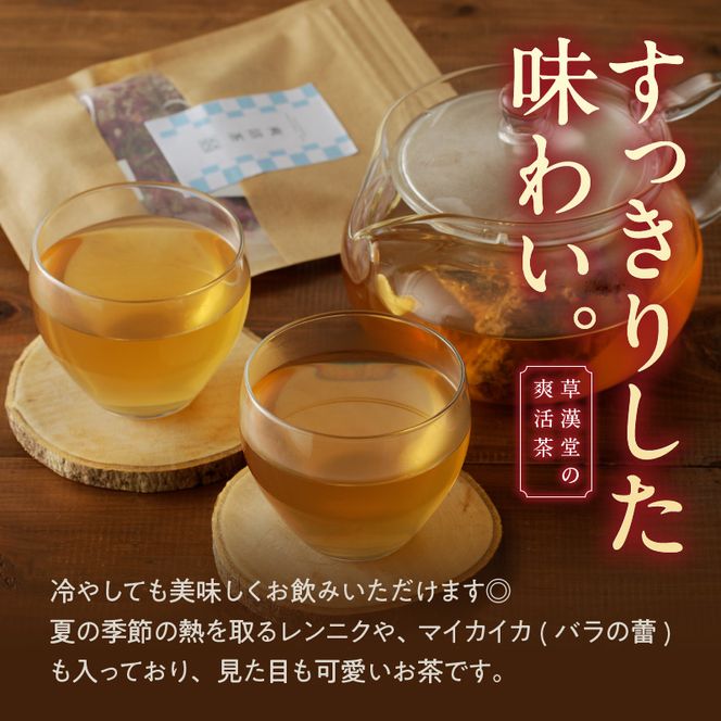 草漢堂の爽活茶［103S06］