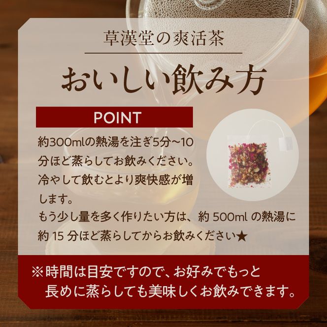草漢堂の爽活茶［103S06］
