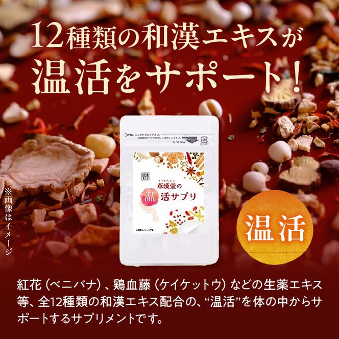 草漢堂の温活サプリ［103S08］草漢堂 温活サプリ カンキョウ末 12種類 和漢エキス 配合 乾姜 デキストリン カプセル 120粒 サプリメント サプリ 健康食品 ヘルスケア 健康 美容 温活 チャック袋 持ち運び便利 加工食品 食品 お取り寄せ 愛知県 小牧市 送料無料
