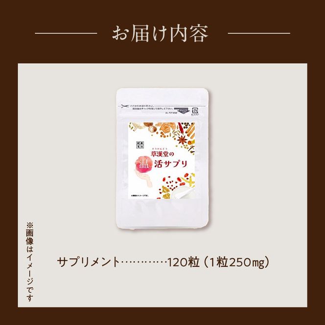 草漢堂の温活サプリ［103S08］草漢堂 温活サプリ カンキョウ末 12種類 和漢エキス 配合 乾姜 デキストリン カプセル 120粒 サプリメント サプリ 健康食品 ヘルスケア 健康 美容 温活 チャック袋 持ち運び便利 加工食品 食品 お取り寄せ 愛知県 小牧市 送料無料