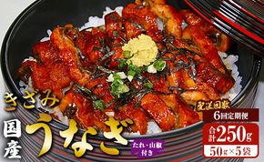 【6回定期便】国産 きざみうなぎ蒲焼き 5袋 たれ・山椒付き 合計30袋 Wss-0054