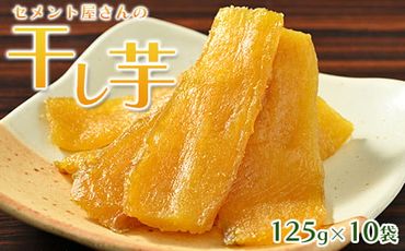 セメント屋さんの干し芋 125g×10袋【茨城県産の紅はるかを使用】循環型農業から生まれた環境に優しい干し芋