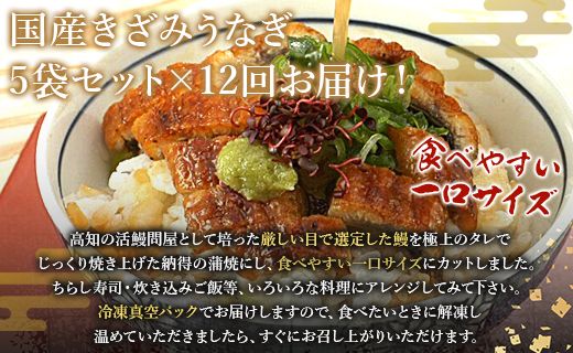 【12回定期便】国産 きざみうなぎ蒲焼き 5袋 たれ・山椒付き 合計60袋 Wss-0055