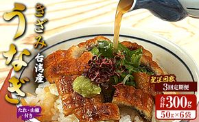 【3回定期便】台湾産 きざみうなぎ蒲焼き 6袋 たれ・山椒付き 合計18袋 Wss-0056