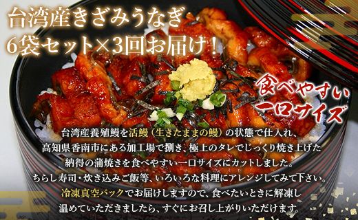 【3回定期便】台湾産 きざみうなぎ蒲焼き 6袋 たれ・山椒付き 合計18袋 Wss-0056