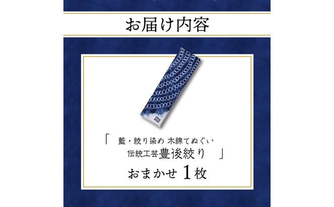 【U01028】藍・絞り染め　木綿てぬぐい　伝統工芸豊後絞り　おまかせ1枚