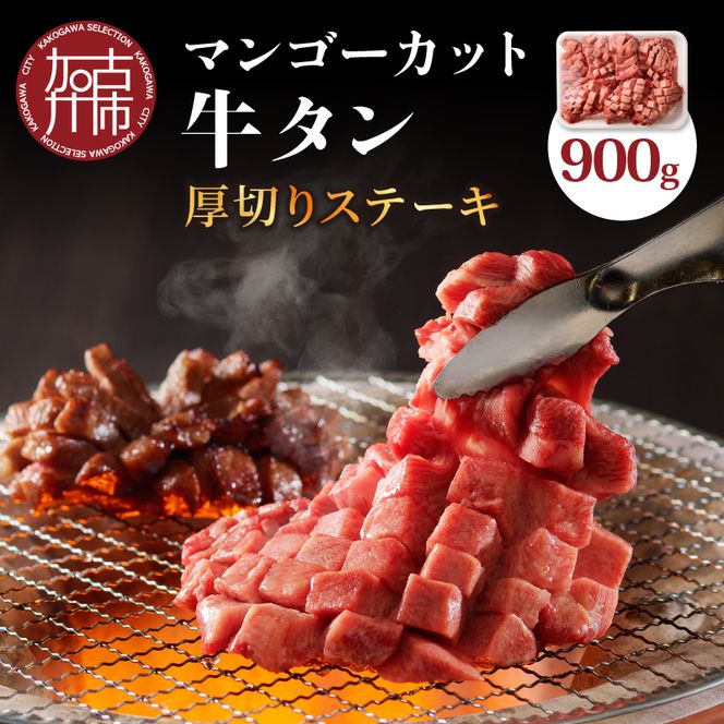 マンゴーカット牛タン(厚切りステーキ)900g