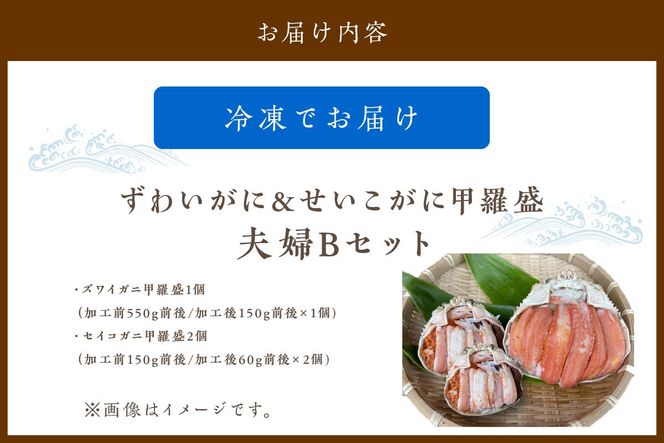 ☆蟹の宝石箱☆【贅沢なカニの食べ比べ】ずわいがに＆せいこがに甲羅盛 夫婦セットB YK00268