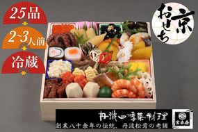 おせち 数量限定「京おせち」一段重 2～3人前（冷蔵）＜丹波四季菜料理 宮本屋＞｜おせち 手作り1段 2025 お節 予約 京都 丹波 正月 ふるさと納税おせち ふるさと納税 おせち料理　※12月31日お届け　※お届け不可地域あり