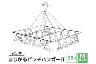 「安江式 まじかる ピンチハンガー Ⅱ 28P(Mサイズ)」 1台 / 洗濯バサミ 便利グッズ[0007-001]