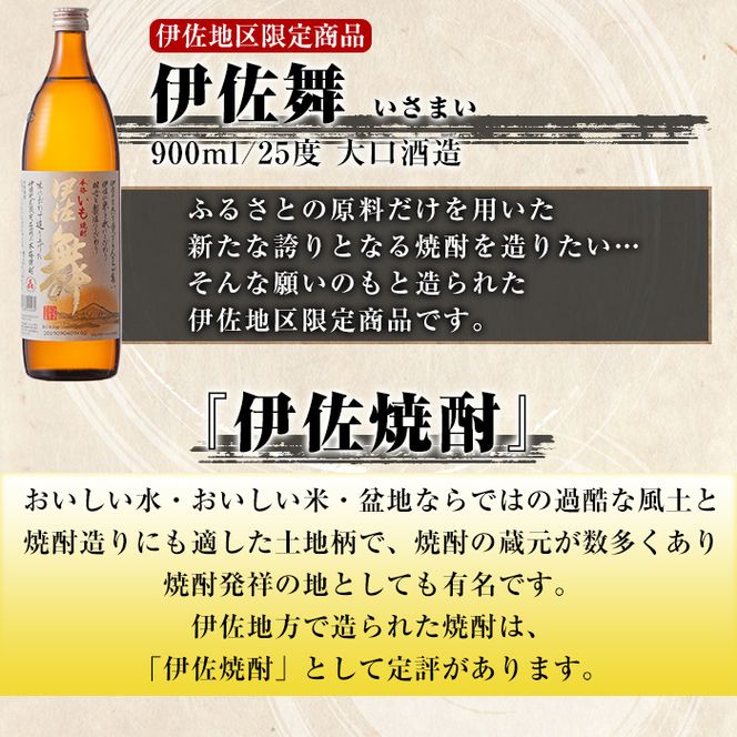 B2-10 伊佐地区限定焼酎「伊佐舞」セット(900ml×6本) 新酵母を用いた芋焼酎【酒乃向原】