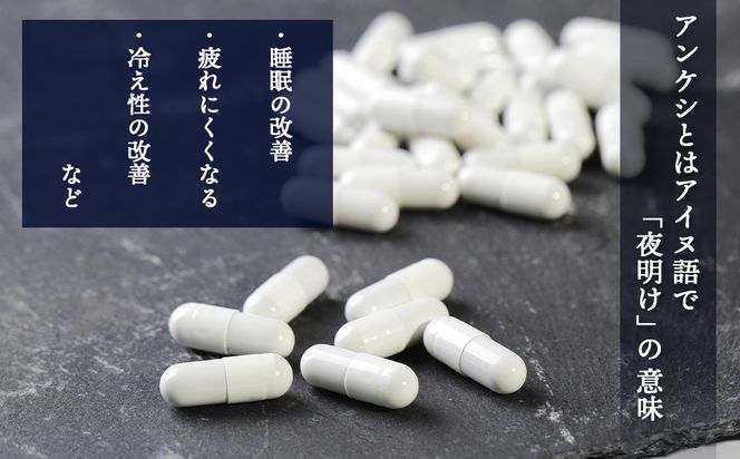 北海道産 生プラセンタサプリメント ～アンケシ～ AN003 