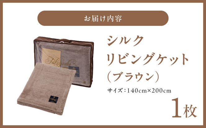 100F012a 高級シルク毛布 リビングケット 1枚 ブラウン【シングル 140cm×200cm 1枚 寝具 日用品】