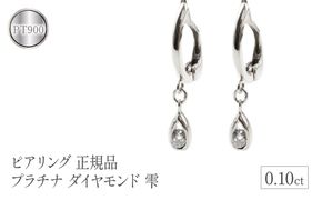 ピアリング 正規品 プラチナ ダイヤモンド イヤリング pt900 雫 管理番号181012pir102p SWAA100