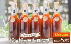 【12回定期便】やすらぎ市 ジンジャーシロップ200ml×5本 - 赤生姜 ショウガ あか しょうが 贈り物 おすそ分け 特産品 ジンジャーエール 料理 調味料 手作りドリンク Wyr-0059