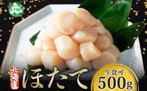 3384. ホタテ 500g ほたて 帆立 海鮮 玉冷 刺身 おつまみ 酒の肴 魚介 ほたて貝柱 送料無料 北海道 弟子屈町