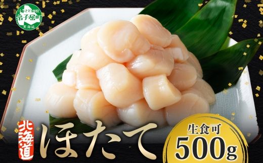 1931. ホタテ 500g ほたて 帆立 海鮮 玉冷 刺身 おつまみ 酒の肴 魚介 ほたて貝柱 送料無料 北海道 弟子屈町