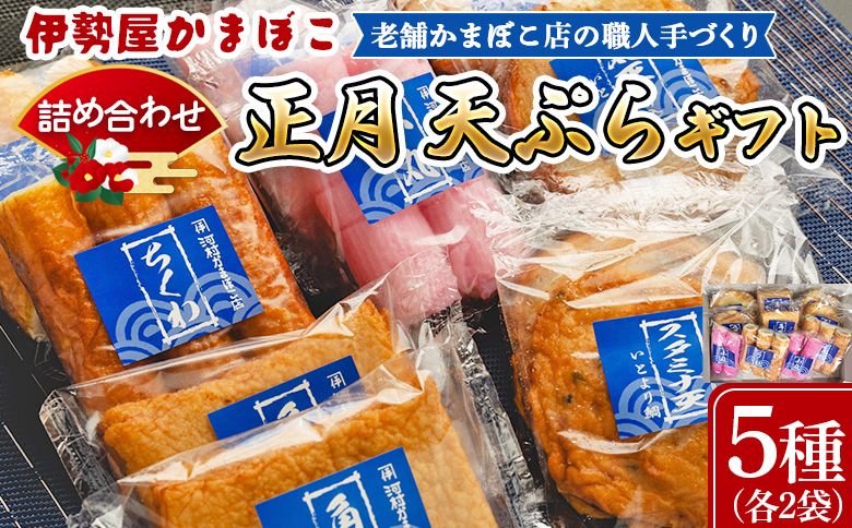 蒲鉾 伊勢屋かまぼこ 詰め合わせ 正月 天ぷらギフト 老舗かまぼこ店の職人手づくり - セット 贈り物 プレゼント おせち お年賀 御年賀 贈答 練り物 おかず おつまみ 夜食 km-0005