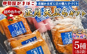 蒲鉾 伊勢屋かまぼこ 詰め合わせ 正月 天ぷらギフト 老舗かまぼこ店の職人手づくり - セット 贈り物 プレゼント おせち お年賀 御年賀 贈答 練り物 おかず おつまみ 夜食 km-0005