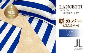 EZ242 クイーン 布団カバー LANCETTI ランチェッティ Colorfulstripe カラフルストライプ | 暖カバー | ブルー | 日本製 |  【大恒リビング】