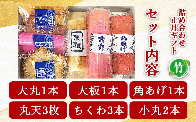 蒲鉾 伊勢屋かまぼこ 詰め合わせ 正月 ギフト（竹）老舗かまぼこ店の職人手づくり - 贈り物 プレゼント おせち お年賀 御年賀 贈答 練り物 おかず km-0007