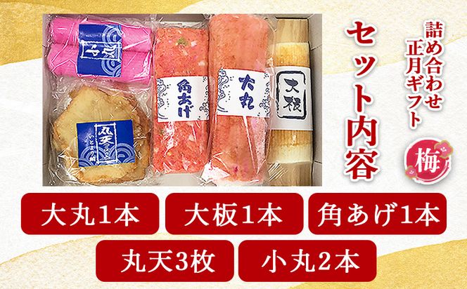 蒲鉾 伊勢屋かまぼこ 詰め合わせ 正月 ギフト（梅）老舗かまぼこ店の職人手づくり -贈り物 プレゼント おせち お年賀 御年賀 贈答 練り物 おかず km-0008