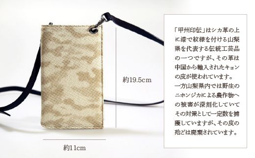 甲州印伝「URUSHINASHIKA」スマホケースB FCR003