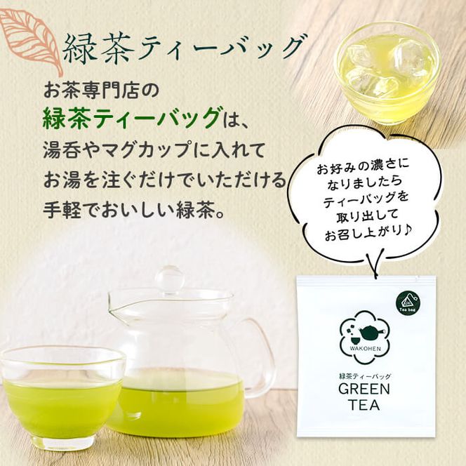 急須いらずの緑茶2点セット(粉末茶・ティーバッグ) p5-038