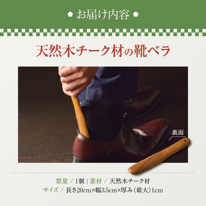 天然木チーク材の靴ベラ［106K04］
