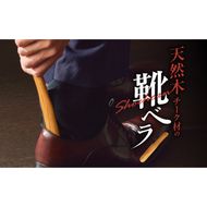 天然木チーク材の靴ベラ［106K04］