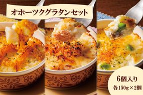 オホーツクグラタンセット 6個入り ( 加工品 グラタン 帆立 鮭 牡蠣 セット 詰め合わせ )【107-0004】