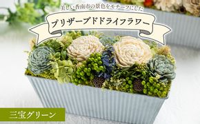 ドライフラワー プリザーブドライフラワー 三宝グリーン 花雑貨 SOU flower sf-0001