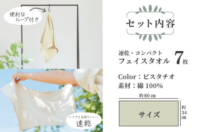 099H1552 速乾 コンパクト フェイスタオル 7枚セット（ピスタチオ）【泉州タオル 国産 吸水 普段使い シンプル 日用品】