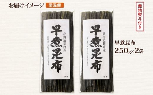 北海道産 昆布 早煮昆布 250g×2袋 計500g 釧路 くしろ 釧路昆布 国産 昆布 海藻 おでん こんぶ 煮物 コンブ 保存食 乾物 無地熨斗 熨斗 のし 北連物産 きたれん 北海道 釧路町 釧路超 特産品 121-1926-68