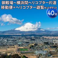 御殿場～横浜間ヘリコプター片道移動便＋ヘリコプター遊覧（40分）セットチケット