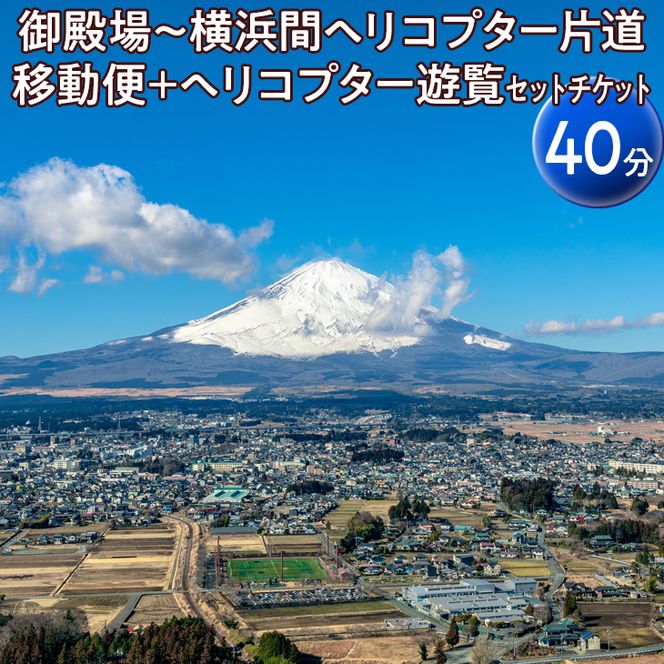 御殿場～横浜間ヘリコプター片道移動便＋ヘリコプター遊覧（40分）セットチケット