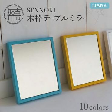 【SENNOKI】Libraリブラ W16cm×2cm×20cm 木枠テーブルミラー(10色)