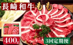 【3回定期便】長崎和牛 もも肉 400g / 南島原市 / はなぶさ [SCN076] 