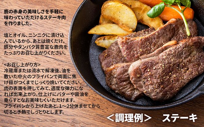 森のジビエ 鹿肉 ヘルシーステーキ 1kg A-JJ-A11A（岡山県英田郡西粟倉