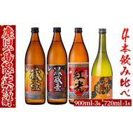 ＜入金確認後、2週間以内に発送！＞鹿児島限定芋焼酎4本飲み比べセット 計3,420ml b2-026-2w