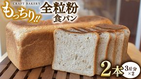 全粒粉 食パン 2本（3斤分×2）【 国産小麦粉 国産全粒粉 】【卵、乳不使用】 パン 朝ごはん 朝食 おやつ 国産 小麦粉 卵不使用 乳不使用 ブレッド 大容量 [BR05-NT]