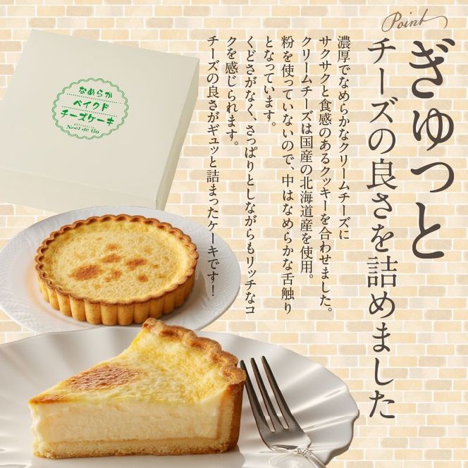 なめらかベイクドチーズケーキ [092N05]