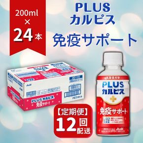 【定期便】PLUSカルピス「免疫サポート」（200mL×24本）〔12回配送〕180-001