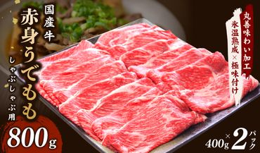 mrz0050 【氷温熟成×極味付け】国産 牛肉 赤身スライス（うで もも）800g 小分け 400g×2P すき焼き しゃぶしゃぶ用 丸善味わい加工